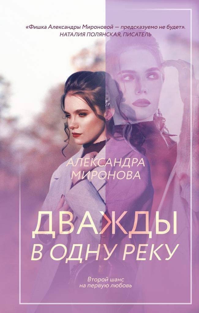 Книга Дважды в одну реку 
