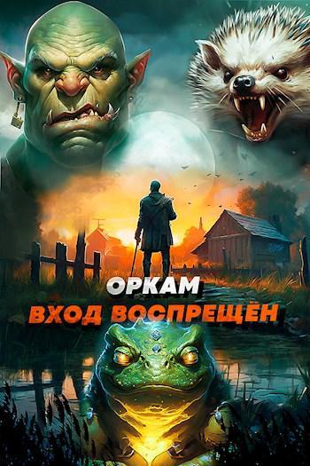 Книга Оркам вход воспрещен. Том 3