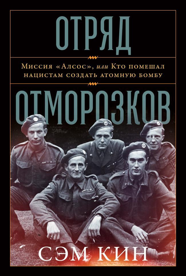 Книга Отряд отморозков. Миссия «Алсос» или кто помешал нацистам создать атомную бомбу 