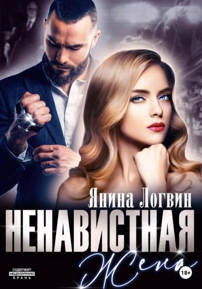Книга Ненавистная жена 