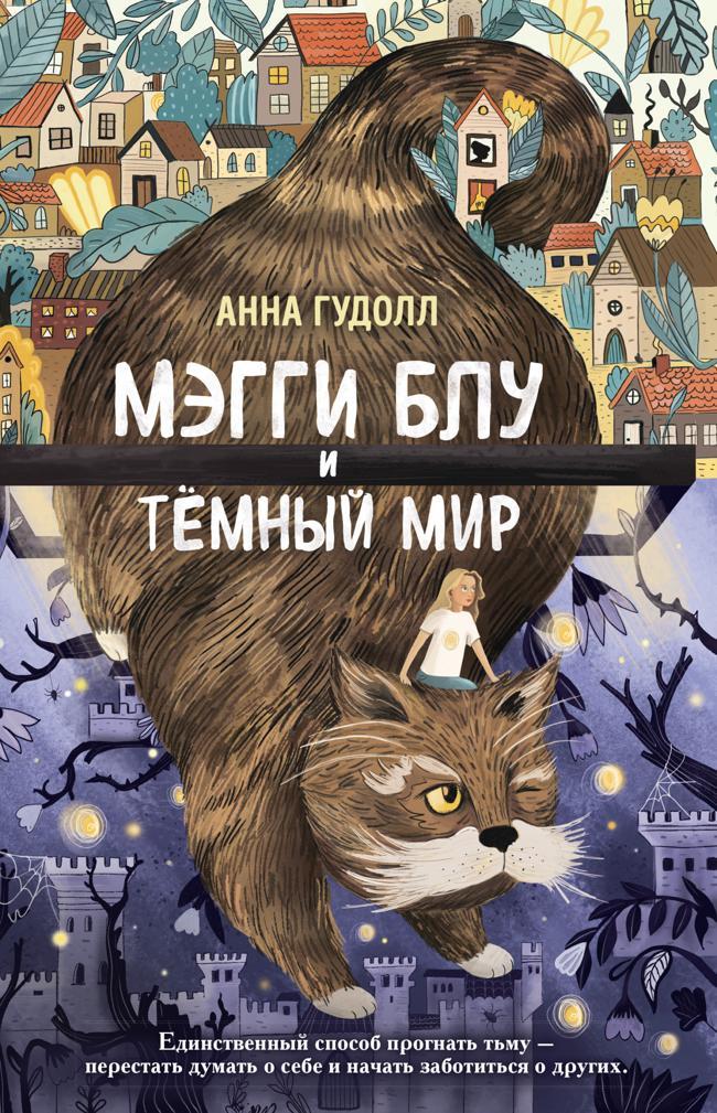 Книга Мэгги Блу и Тёмный мир 