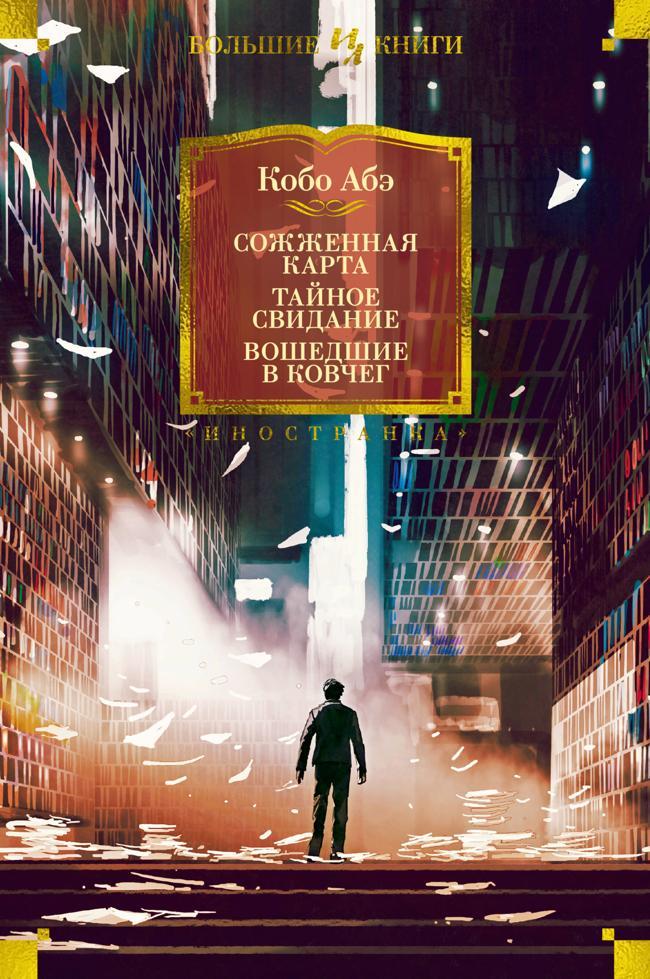 Книга Сожженная карта. Тайное свидание. Вошедшие в ковчег 