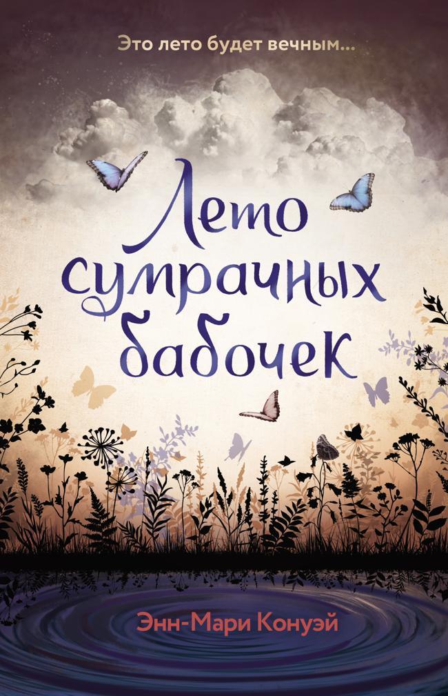 Книга Лето сумрачных бабочек 