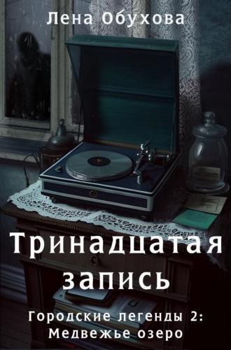 Книга Тринадцатая запись 