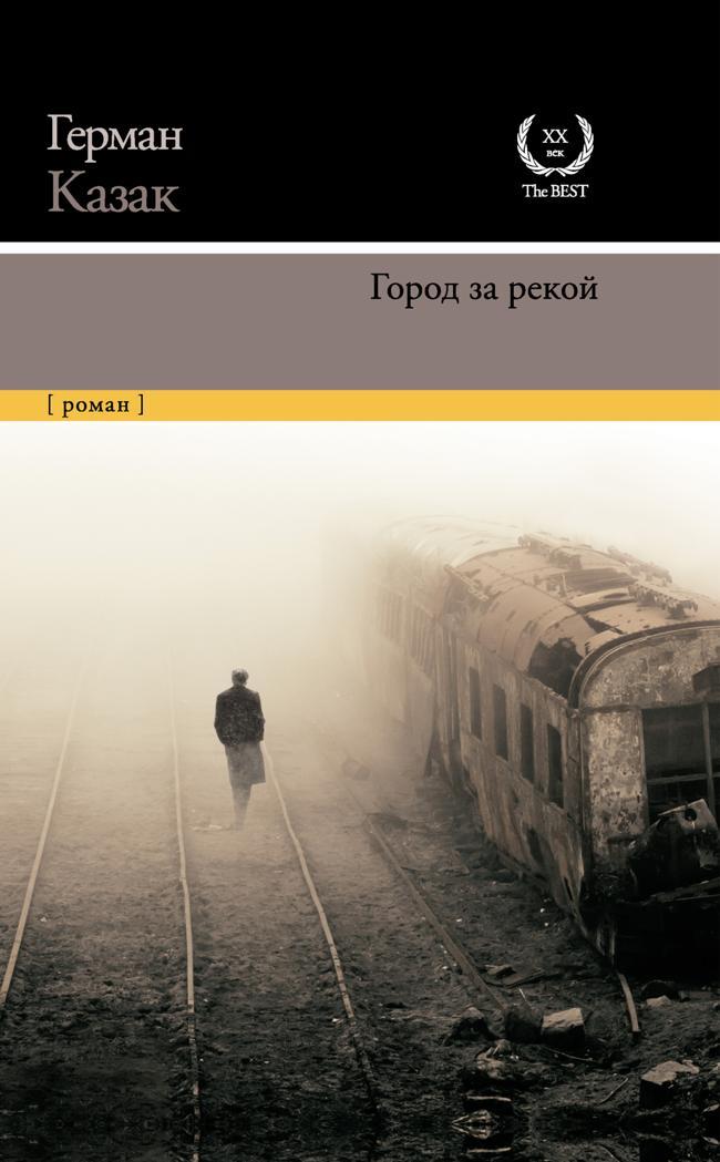 Книга Город за рекой 