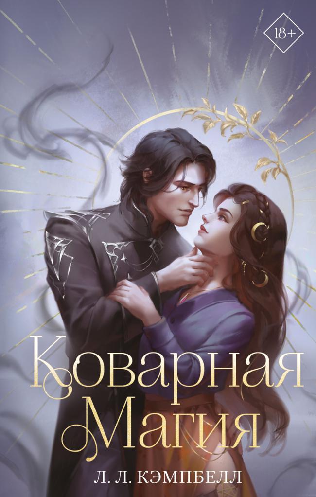 Книга Коварная магия 