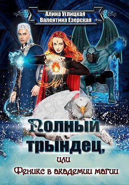 Книга Полный трындец-2, или Феникс в академии магии 