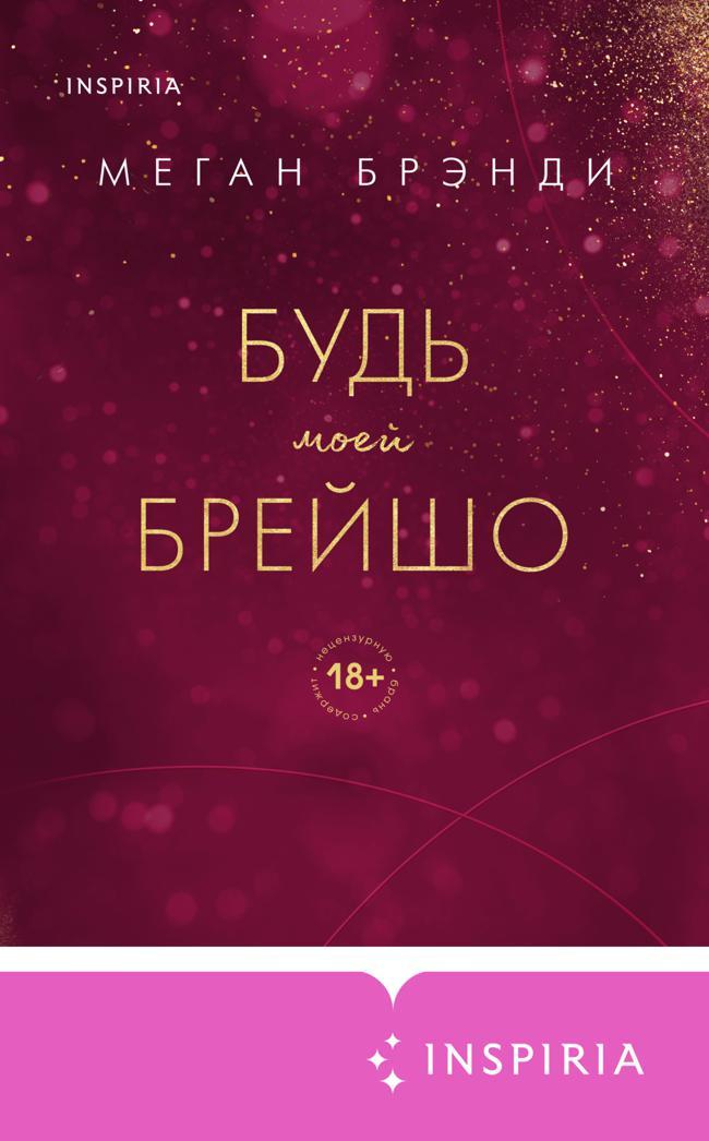 Книга Будь моей Брейшо 