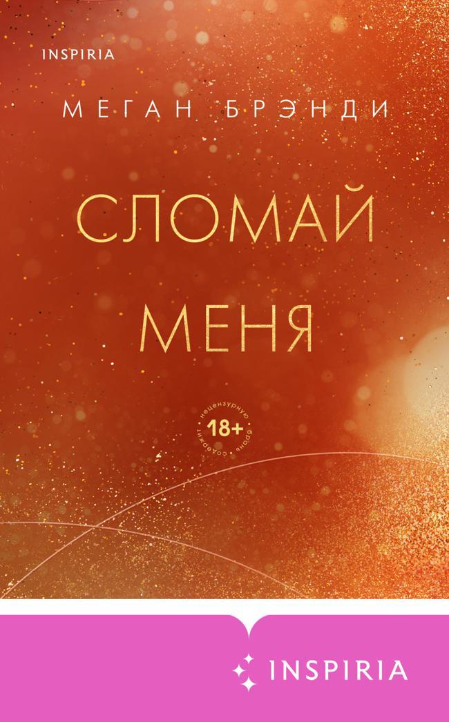 Книга Сломай меня 