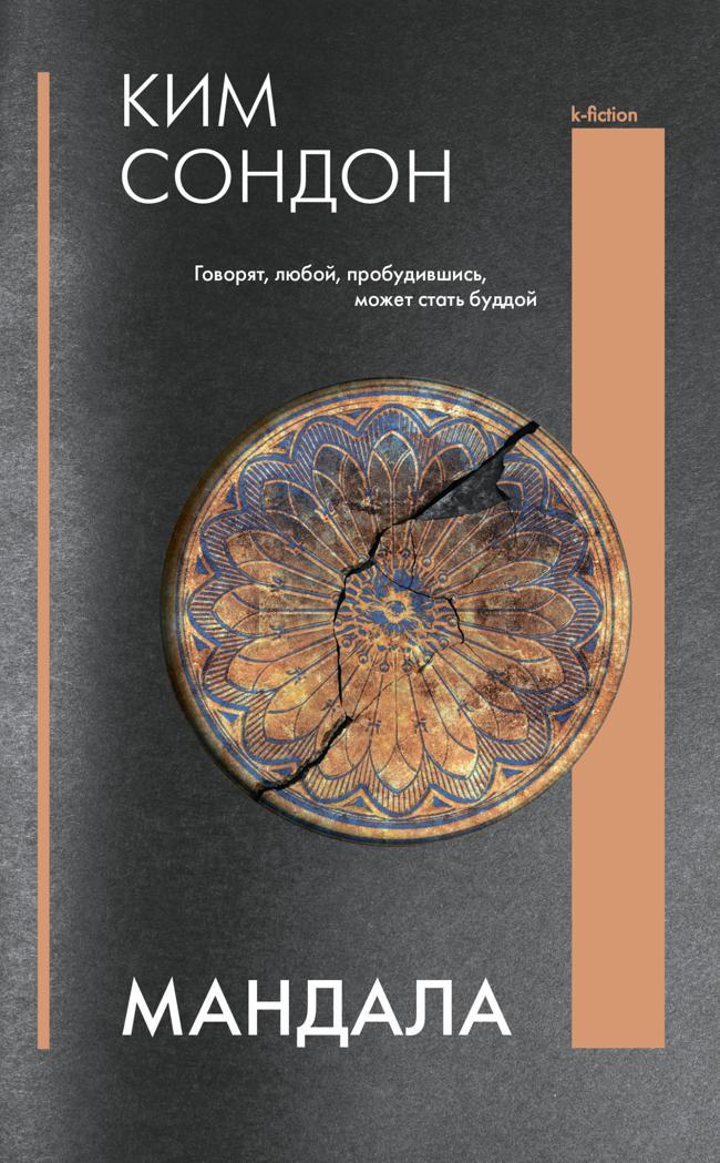 Книга Мандала 