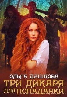 Книга Три дикаря для попаданки 
