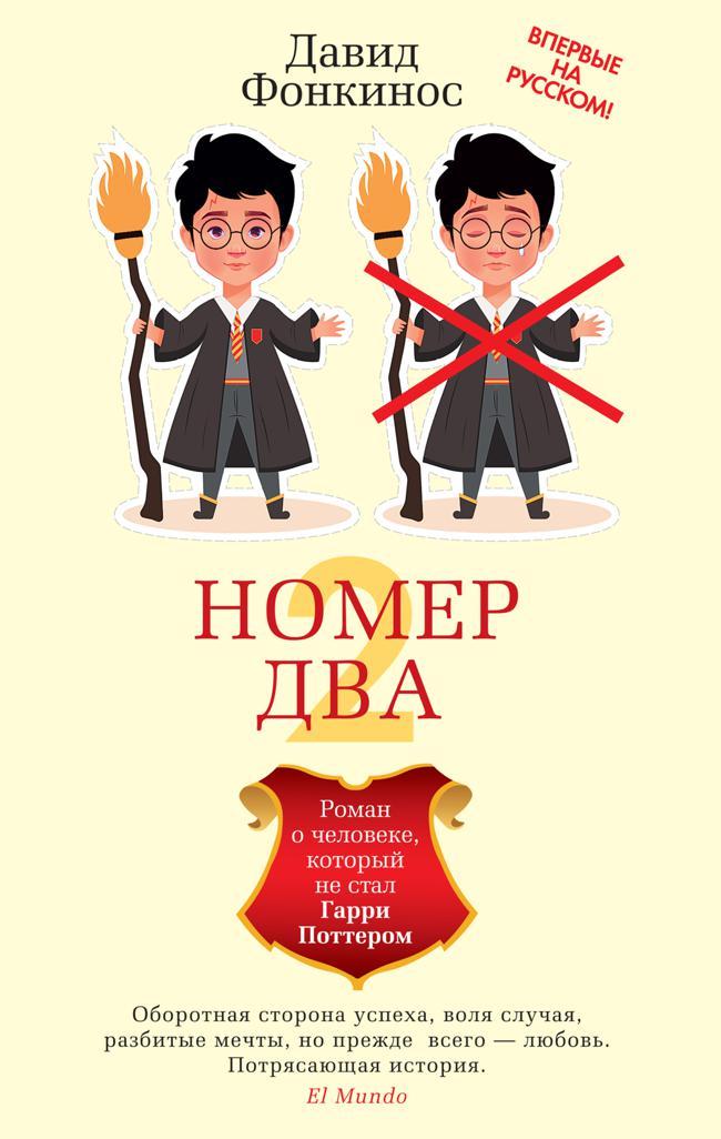 Книга Номер Два. Роман о человеке, который не стал Гарри Поттером 