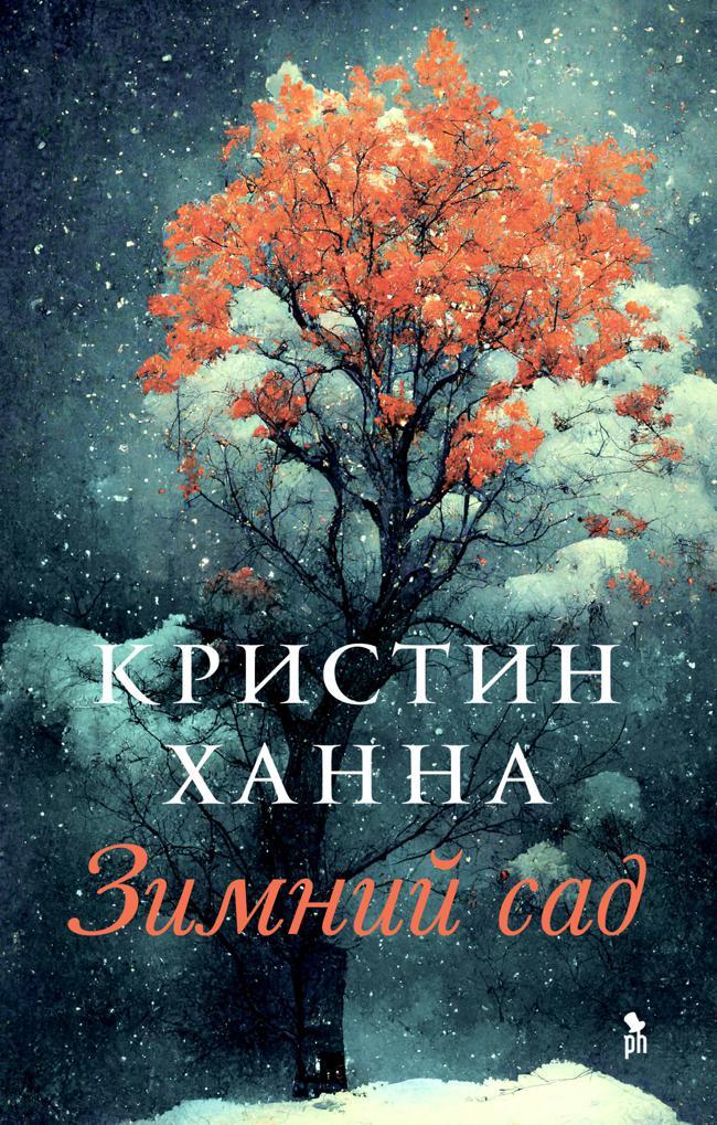 Книга Зимний сад 