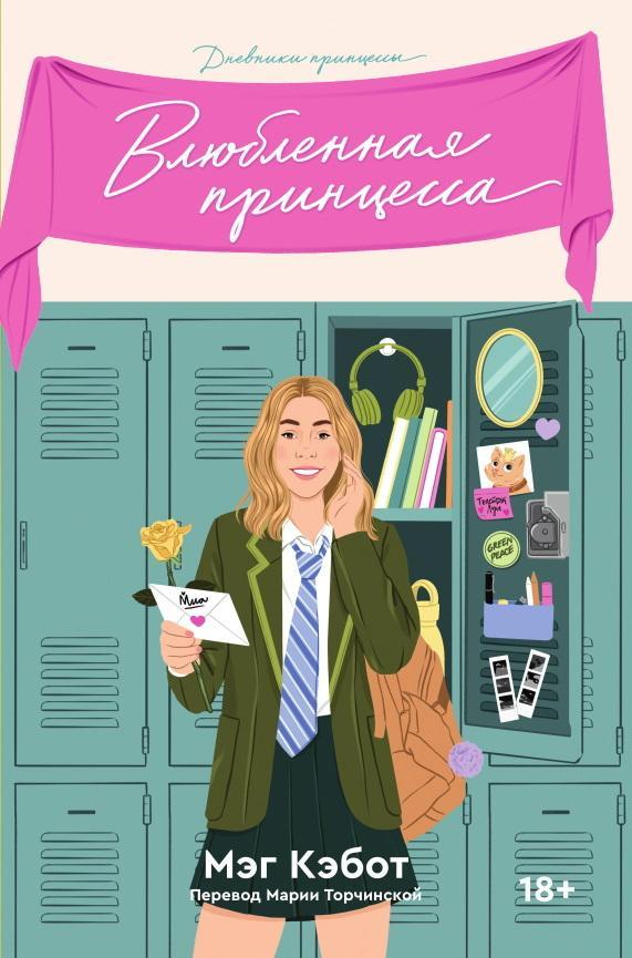 Книга Влюбленная принцесса 