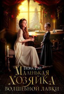 Книга Маленькая хозяйка волшебной лавки 