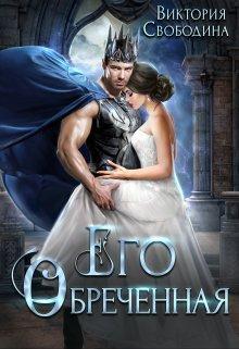 Книга Его обреченная 