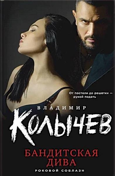 Книга Бандитская дива 