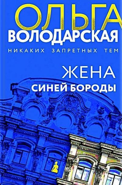 Книга Жена Синей Бороды 