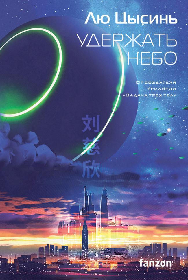 Книга Удержать небо 