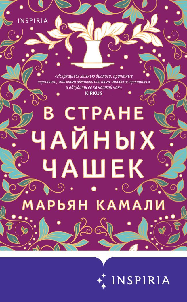 Книга В стране чайных чашек 