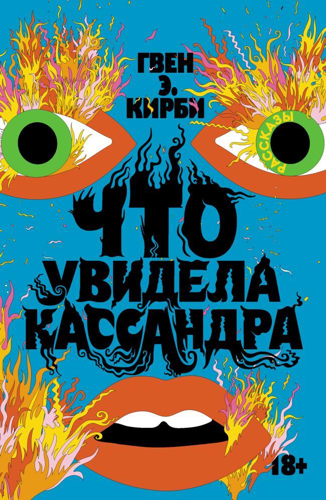 Книга Что увидела Кассандра 