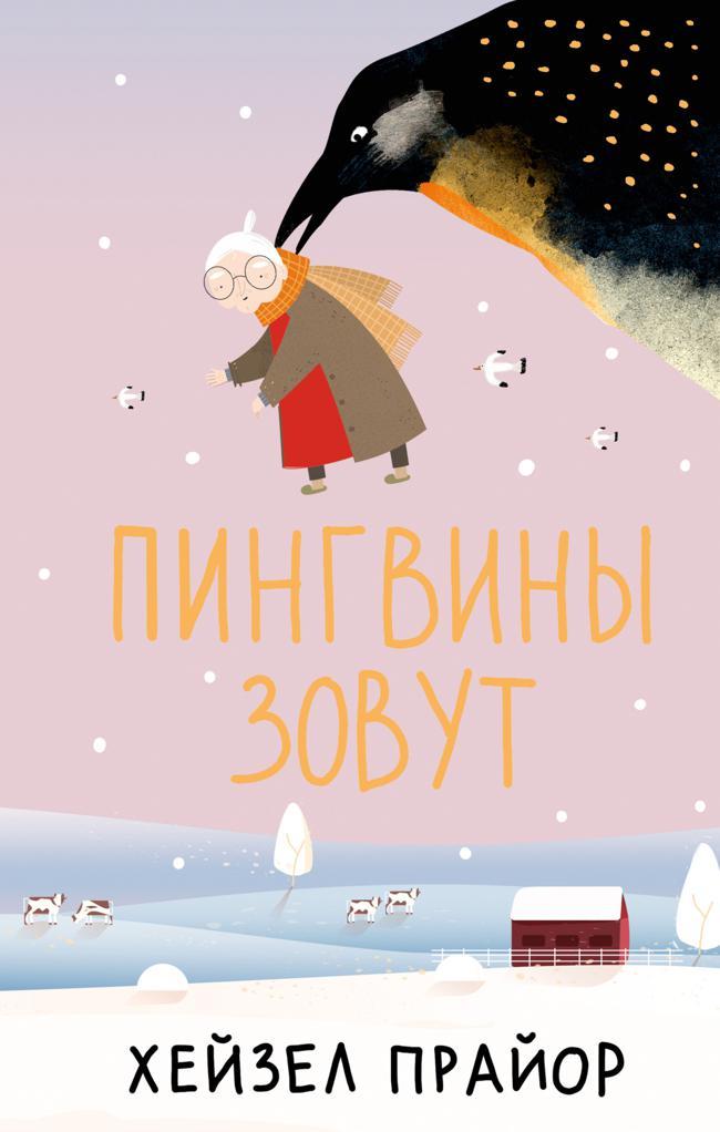 Книга Пингвины зовут 