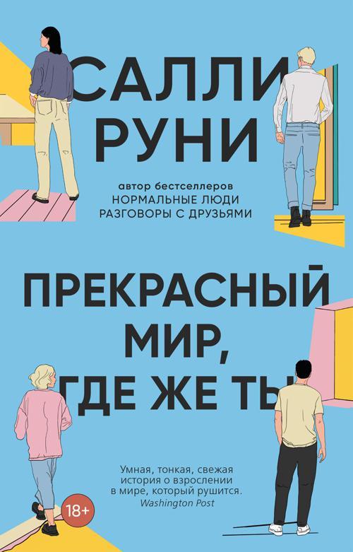 Книга Прекрасный мир, где же ты 