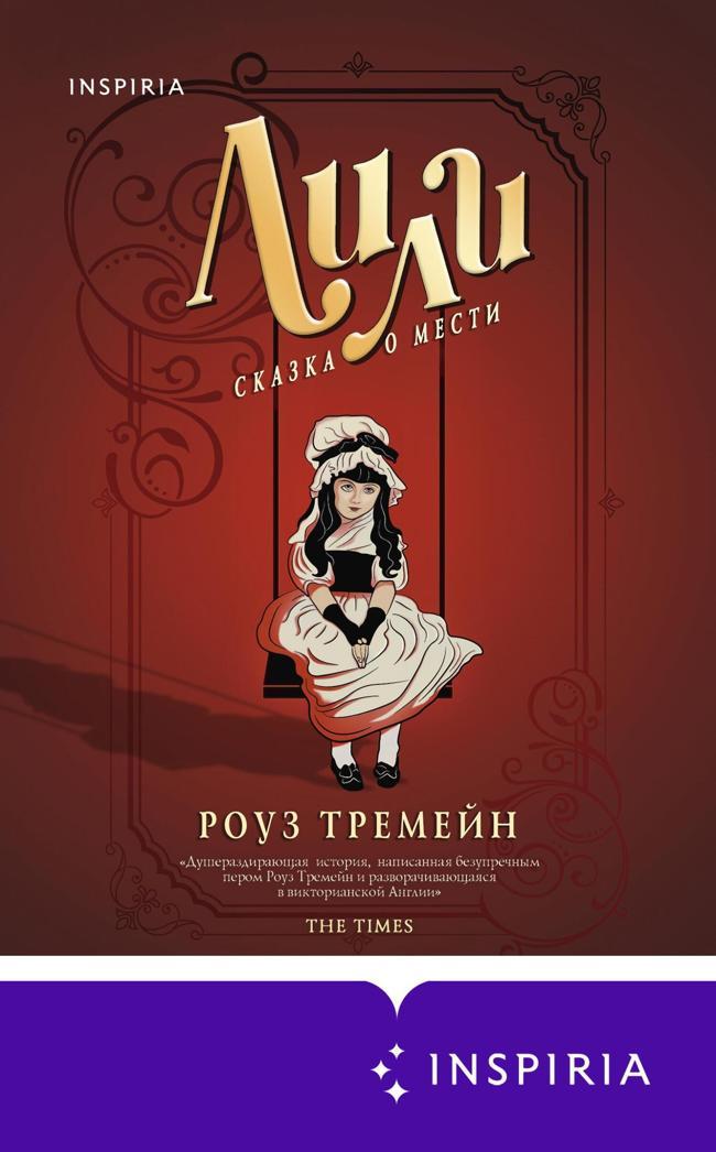Книга Лили. Сказка о мести 