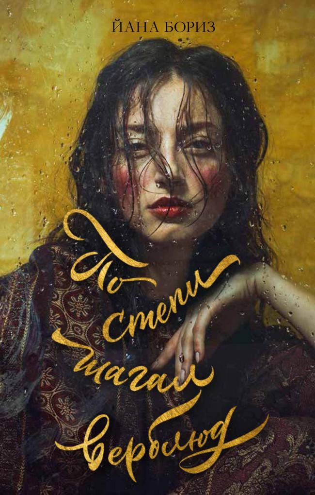 Книга По степи шагал верблюд 