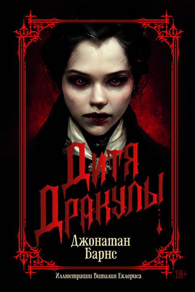 Книга Дитя Дракулы 