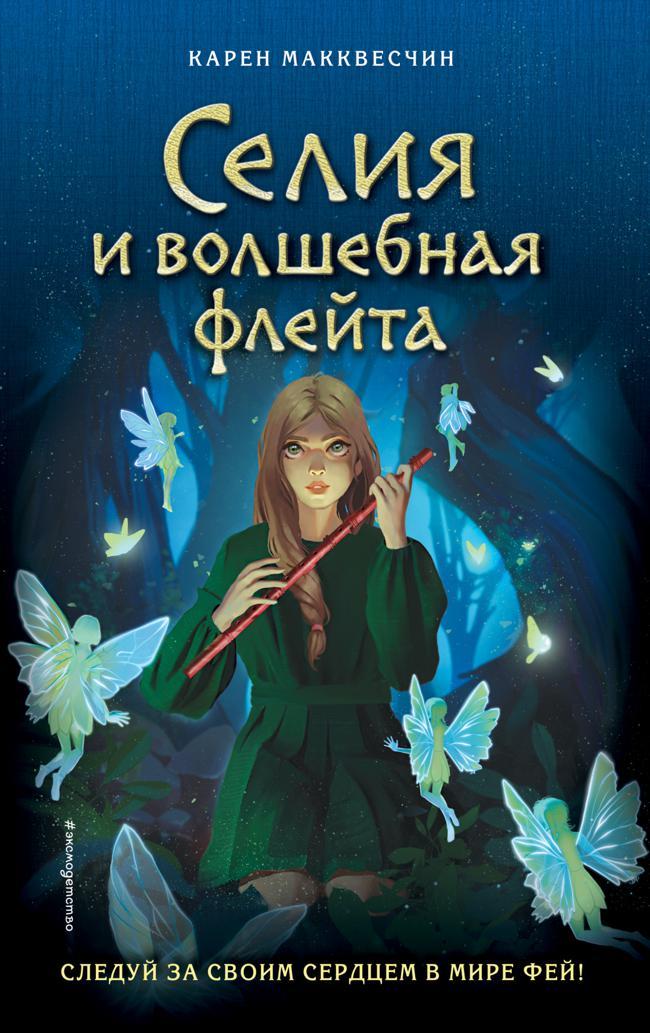 Книга Селия и волшебная флейта 