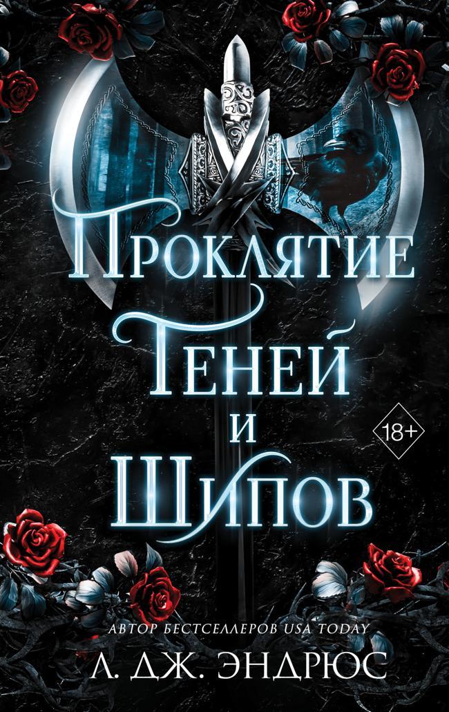 Книга Проклятие теней и шипов 