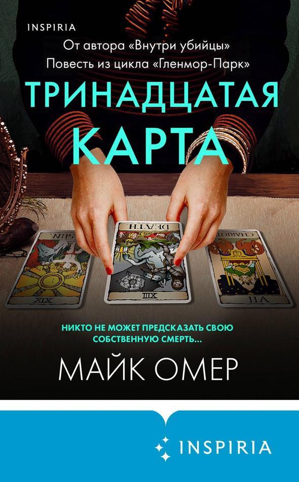 Книга Тринадцатая карта 