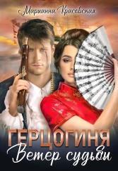 Книга Герцогиня: ветер судьбы 