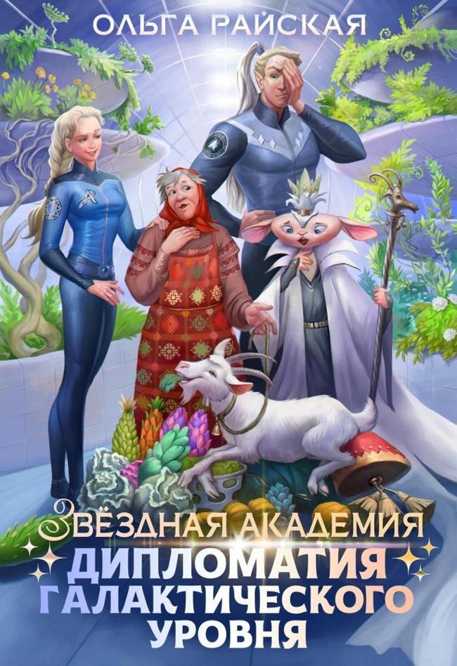 Книга Звездная академия. Дипломатия галактического уровня 