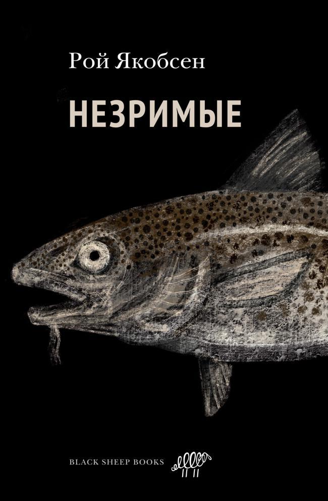 Книга Незримые 