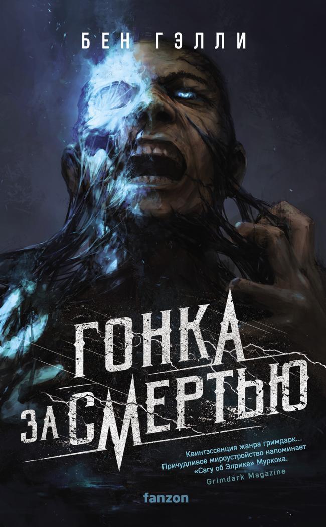 Книга Гонка за смертью 