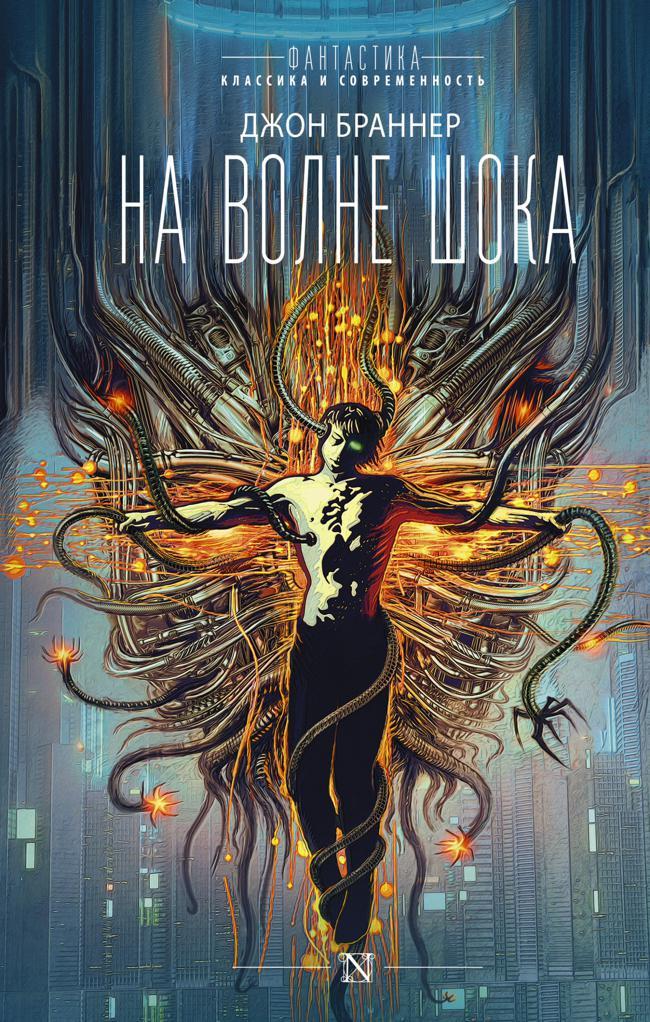 Книга На волне шока 
