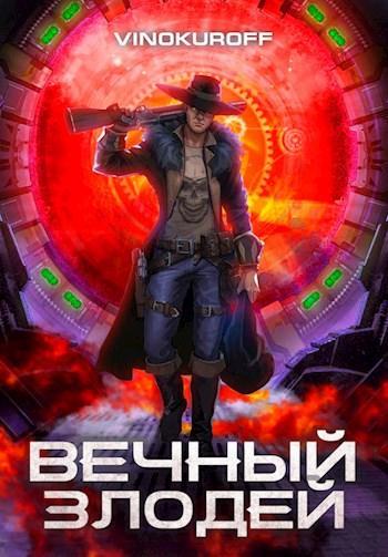 Книга Вечный Злодей 