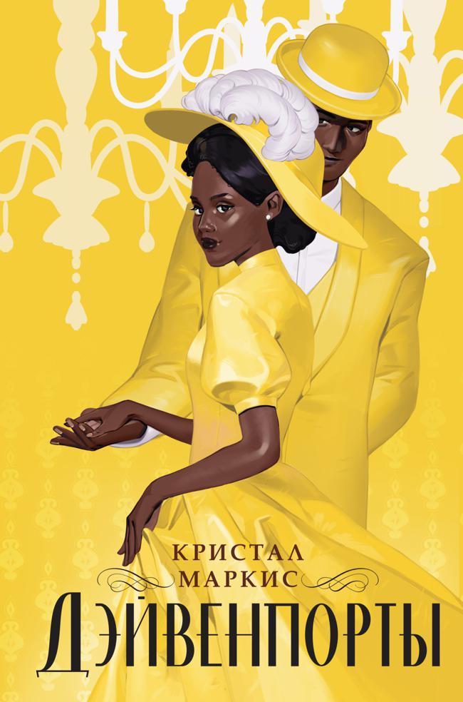 Книга Дэйвенпорты 