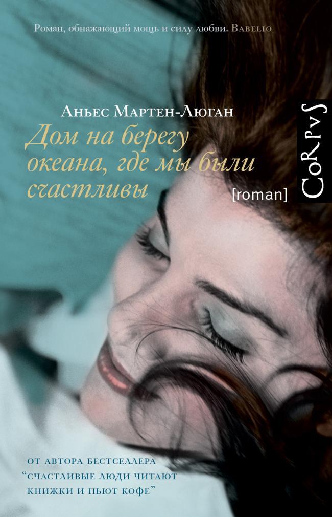 Книга Дом на берегу океана, где мы были счастливы 