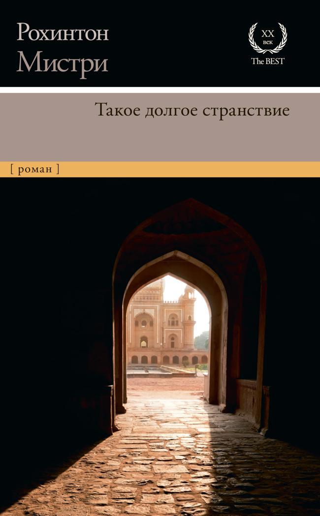 Книга Такое долгое странствие 
