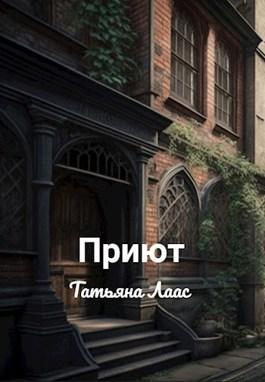 Книга Приют 