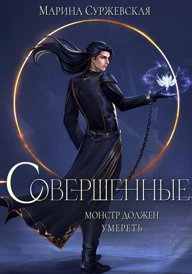 Книга Совершенные 