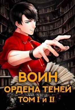 Книга Воин Ордена Теней. Том I и Том II 