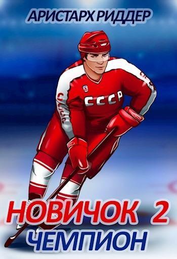 Книга Чемпион 