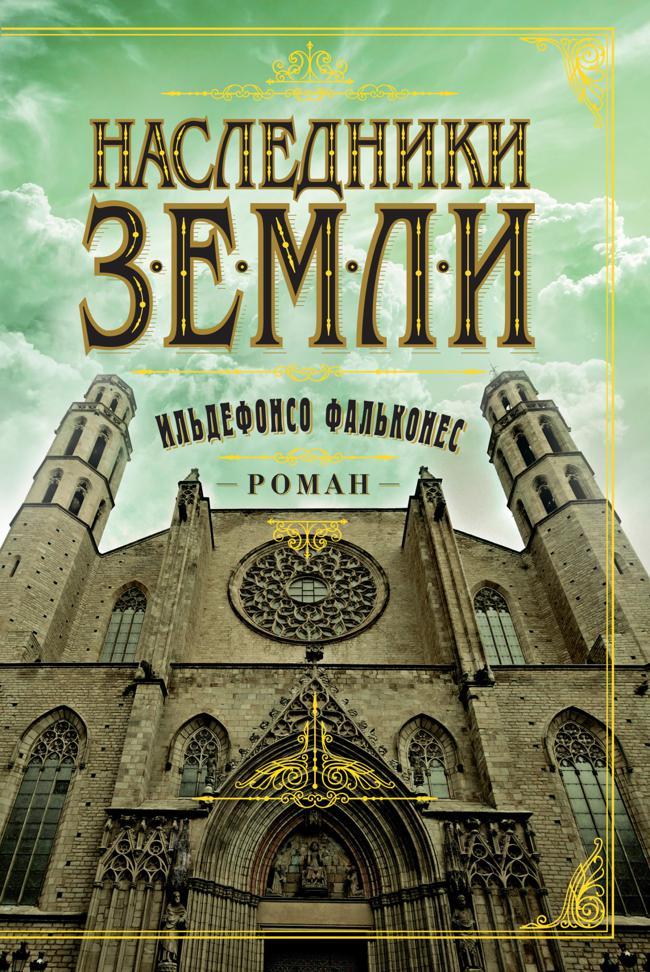 Книга Наследники земли 