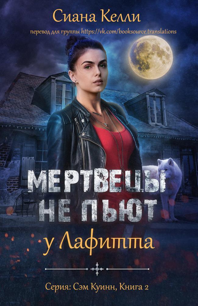 Книга Мертвецы не пьют у Лафитта 