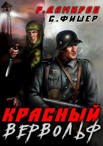 Книга Красный вервольф 
