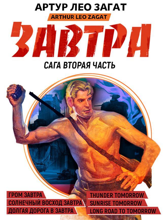 Книга Завтра. Гром завтра. Солнечный восход завтра. Долгая дорога в завтра 